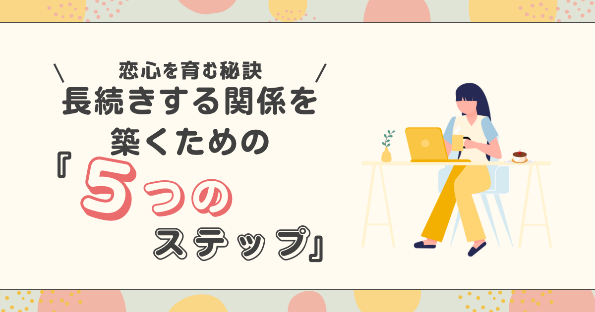 恋心を育む。長続きする関係を築くための５つのステップ